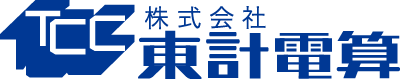 東計電算