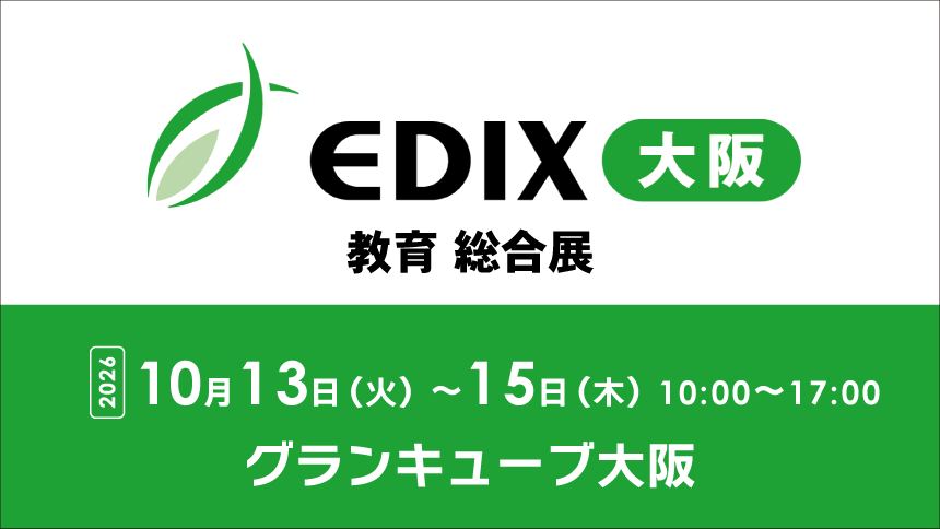 EDIX大阪2026　2026年10月13日（火）～15日（木）10:00～17:00　グランキューブ大阪