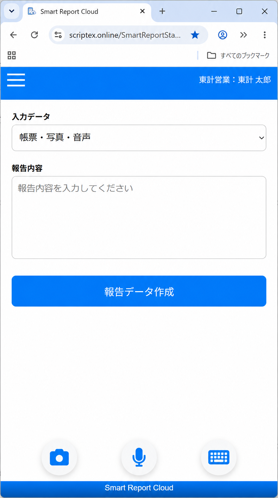 SmartReportCloudの入力画面。写真・音声・キーボードで報告内容を登録