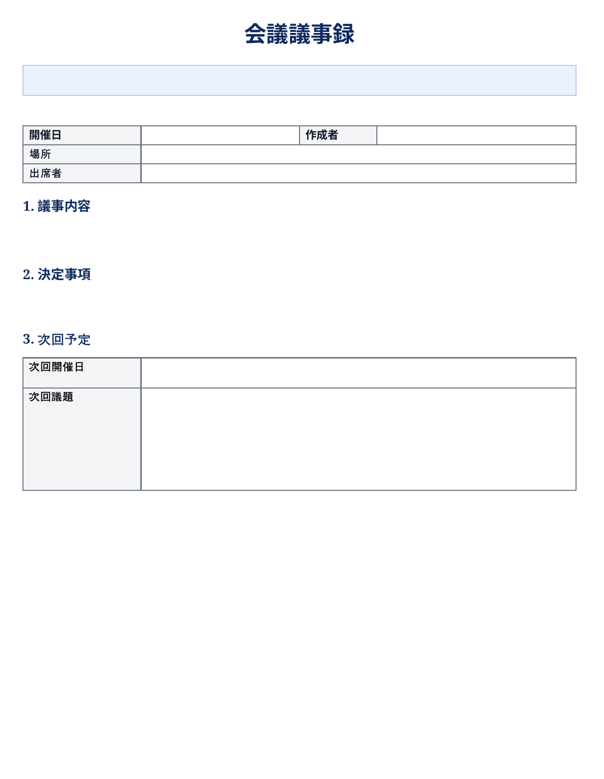 登録元となるお客様の会議議事録テンプレート
