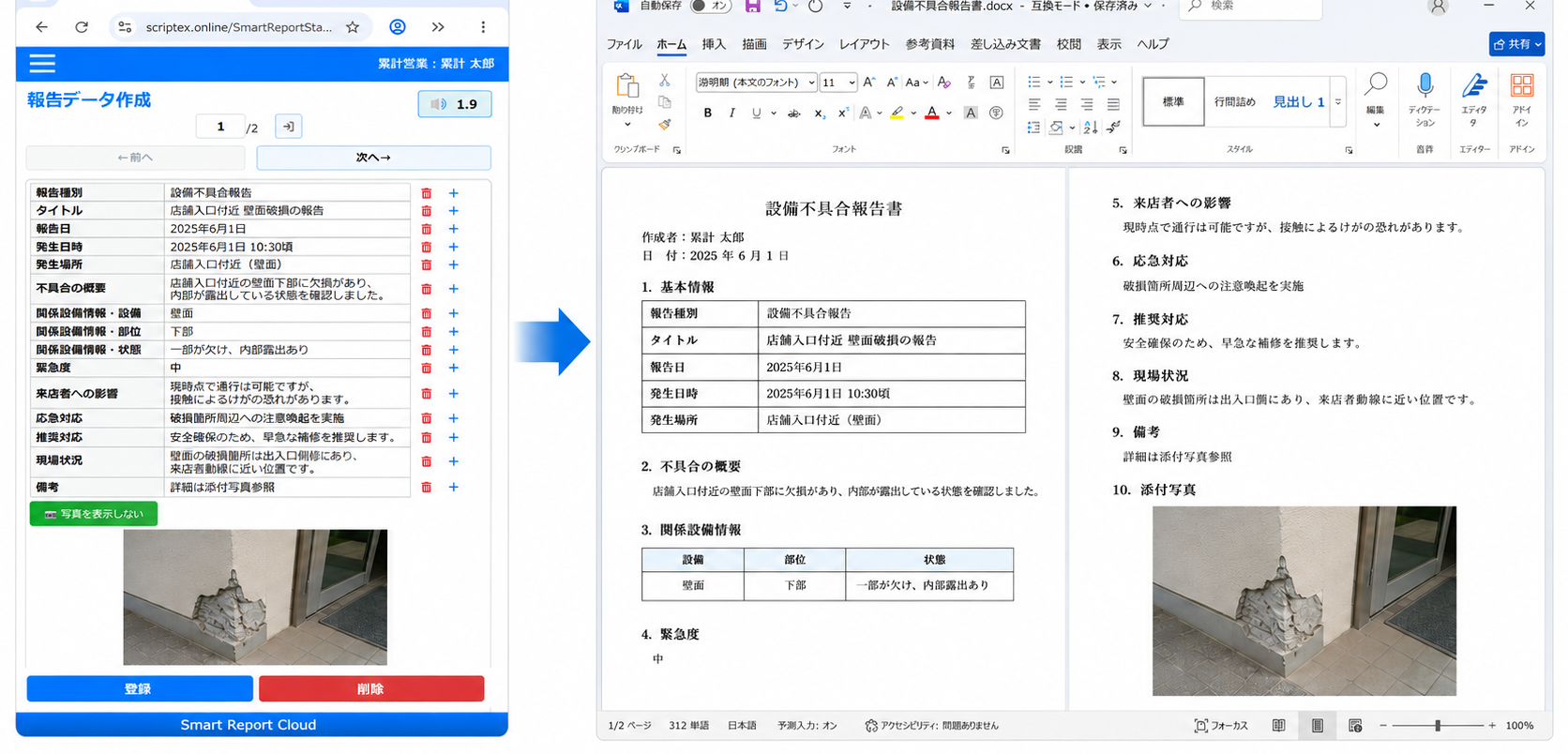 写真とコメントから作成した設備不具合報告データを、写真付きWord報告書へ出力する例